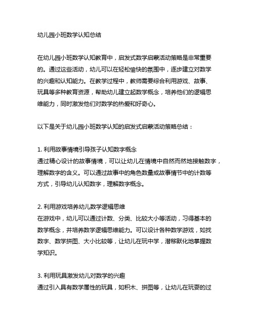 幼儿园小班数学认知总结：启发式数学启蒙活动策略