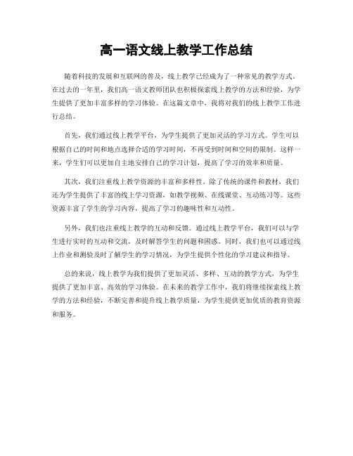 高一语文线上教学工作总结