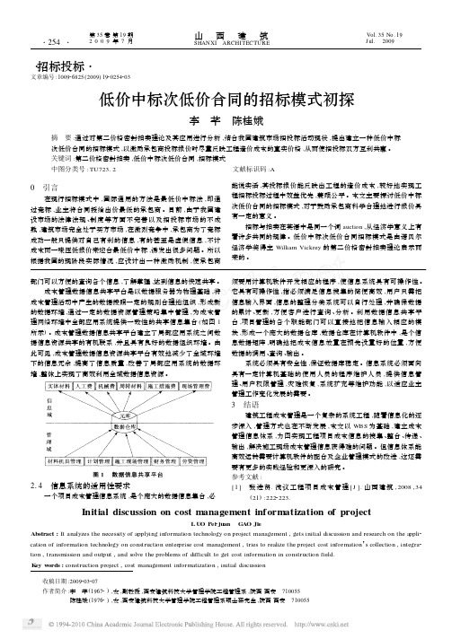 低价中标次低价合同的招标模式初探