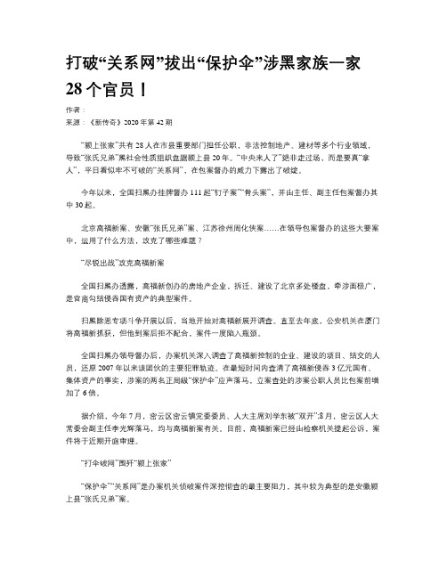 打破“关系网”拔出“保护伞”涉黑家族一家28个官员！