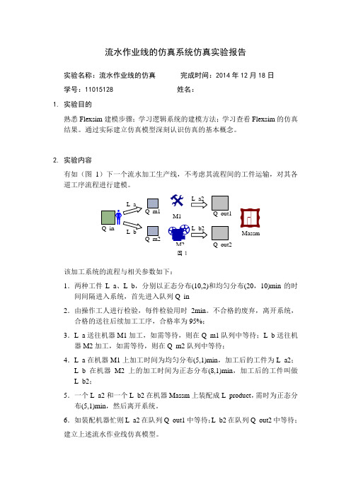 流水作业线的仿真实验报告