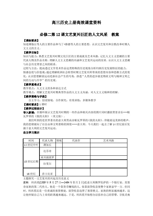 高三历史上册高效课堂资料+必修三+第三单元+第12课文艺复兴巨匠的人文风采教案