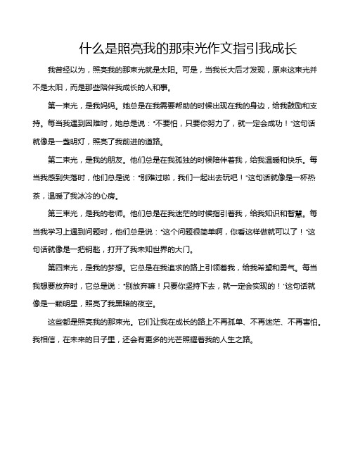 什么是照亮我的那束光作文指引我成长