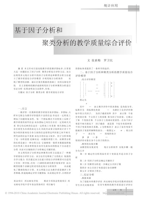 基于因子分析和聚类分析的教学质量综合评价