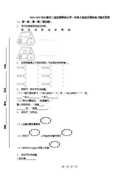 2018-2019年长春市二道区朝鲜族小学一年级上册语文模拟练习题无答案