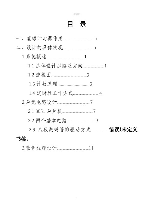 单片机的课程设计-30秒定时器