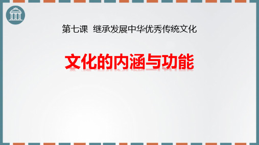 部编版高中政治必修四(文化的内涵与功能)继承发展中华优秀传统文化教学课件