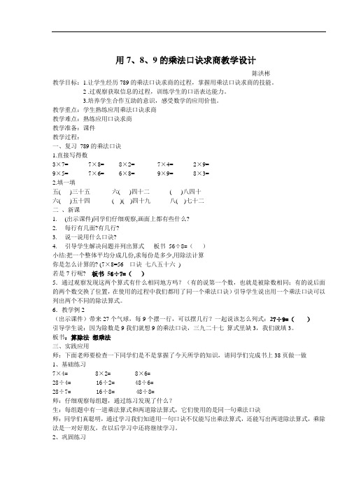 用789的乘法口诀求商的教学设计