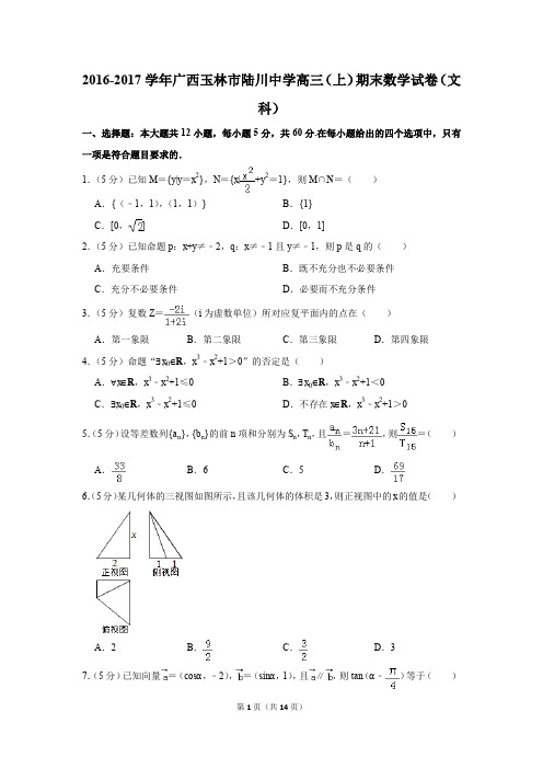 2016-2017学年广西玉林市陆川中学高三(上)期末数学试卷(文科)(解析版)