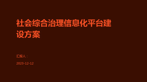 社会综合治理信息化平台建设方案