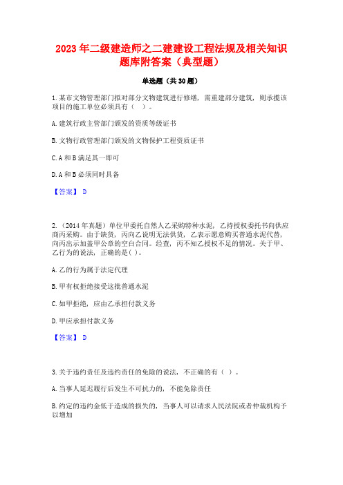 2023年二级建造师之二建建设工程法规及相关知识题库附答案(典型题)