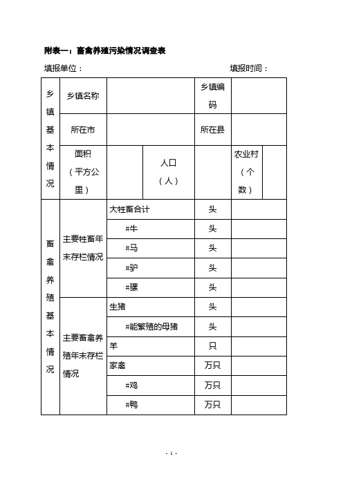 附表一畜禽养殖污染情况调查表