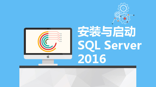 《SQL2016》项目3  安装与启动SQL Server 2016