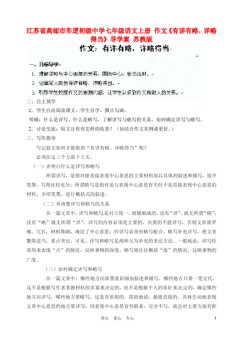 江苏省高邮市车逻初级中学七年级语文上册 作文《有详有略,详略得当》导学案 苏教版