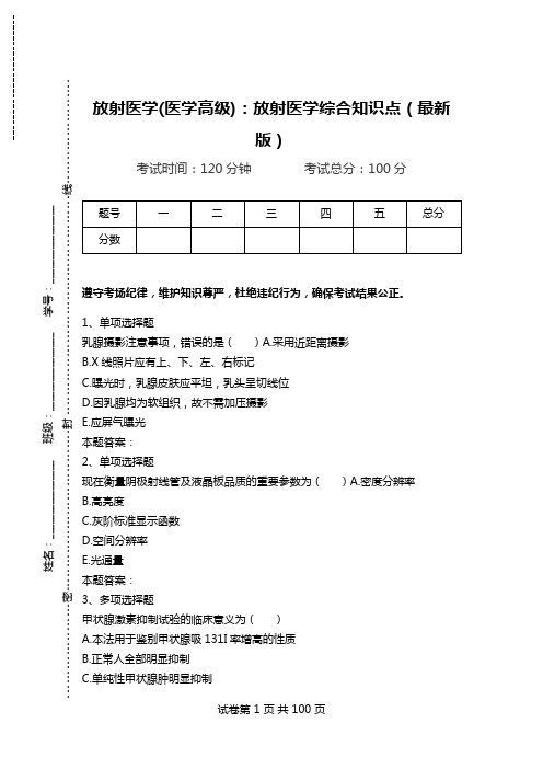 放射医学(医学高级)：放射医学综合知识点(最新版).doc