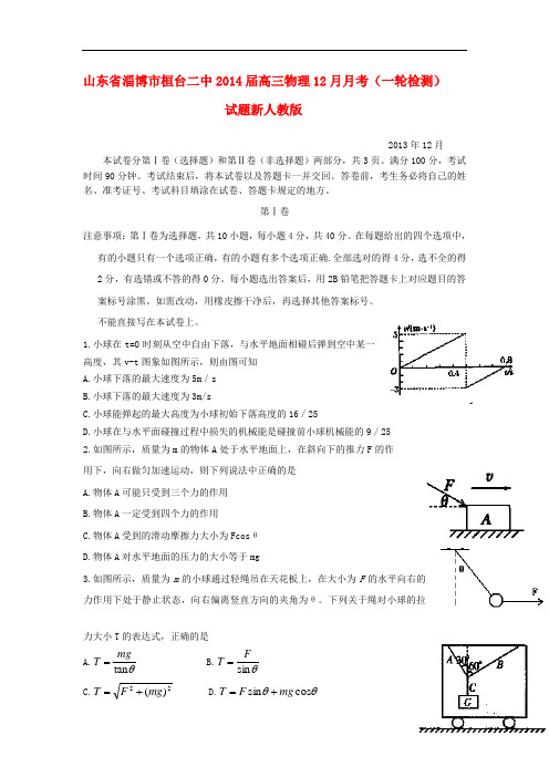 山东省淄博市桓台二中2014届高三物理12月月考(一轮检测)试题新人教版