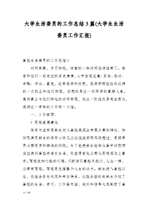 大学生活委员的工作总结3篇(大学生生活委员工作汇报)