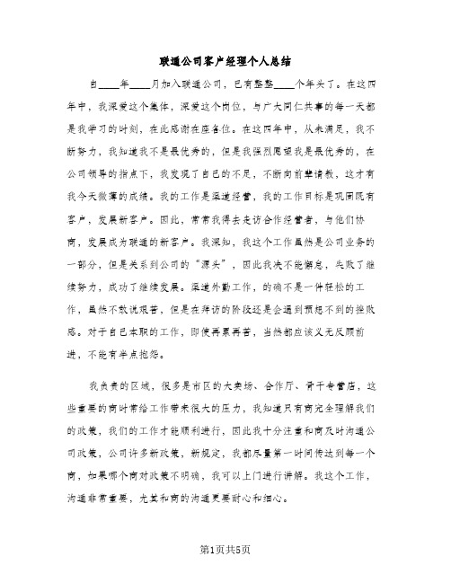 联通公司客户经理个人总结（2篇）