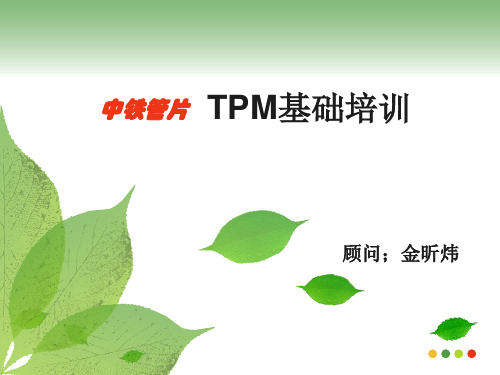 TPM基础培训PPT教材