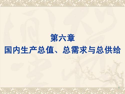 第六章  国民生产总值 总需求和总供给