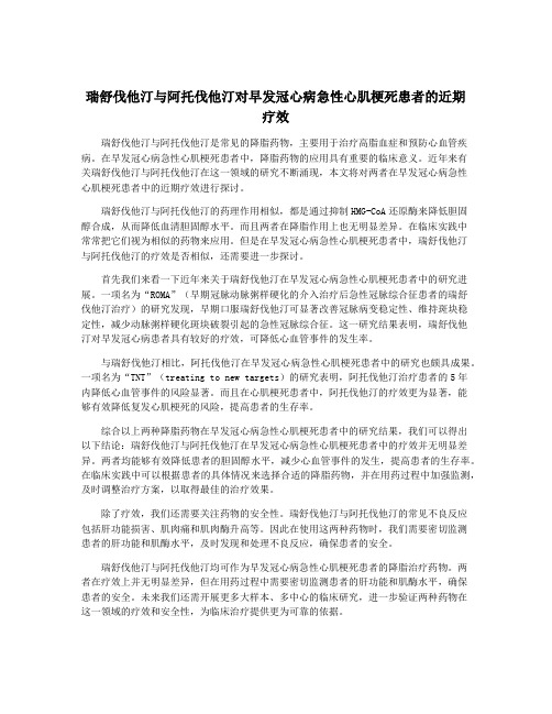 瑞舒伐他汀与阿托伐他汀对早发冠心病急性心肌梗死患者的近期疗效