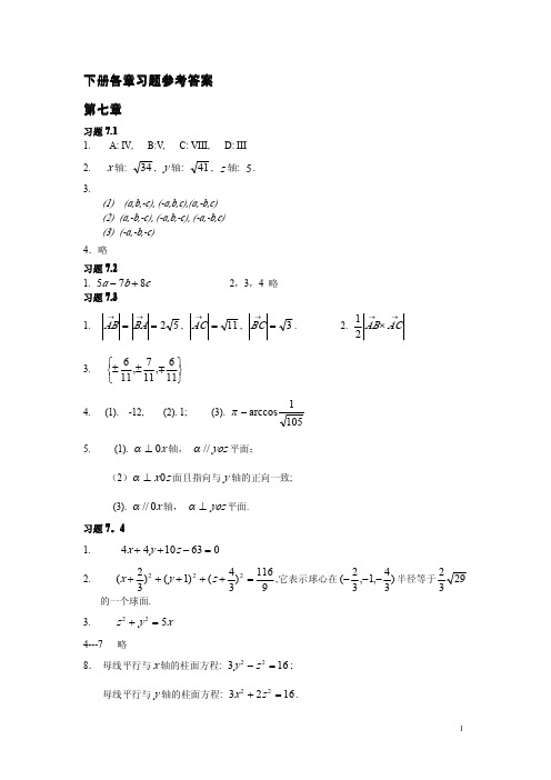 高数下册课后习题答案(机械工业出版社)