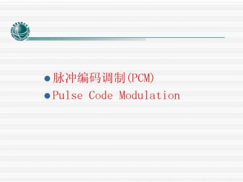 入职通信培训-PCM