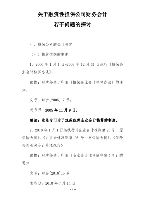 关于融资性担保公司财务会计若干问题的探讨