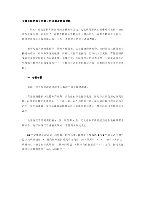 有源音箱的噪音来源分析及解决措施详解