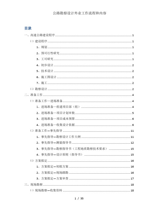 公路勘察设计外业工作流程和内容