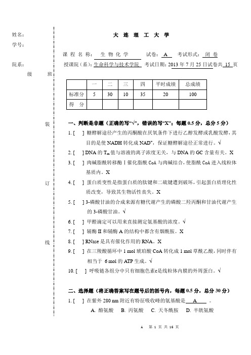 大连理工2013届生物化学期末考试试卷