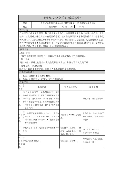 《世界文化之旅》教学设计