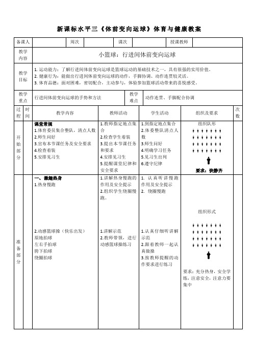 23水平三-小篮球《行进间体前变向运球》教案