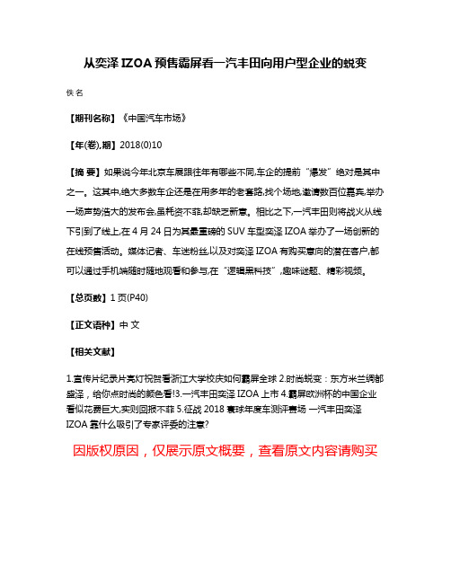 从奕泽IZOA预售霸屏看一汽丰田向用户型企业的蜕变