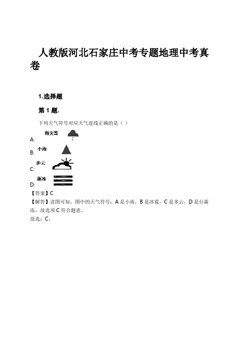 人教版河北石家庄中考专题地理中考真卷试卷及解析