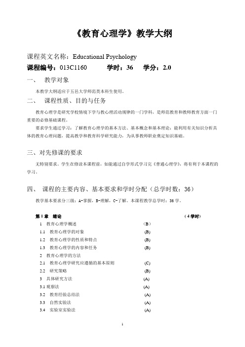 教育心理学教学大纲