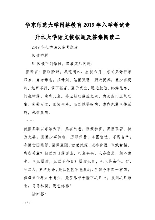 华东师范大学网络教育2019年入学考试专升本大学语文模拟题及答案阅读二