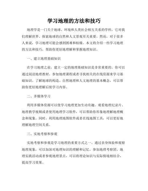 学习地理的方法和技巧