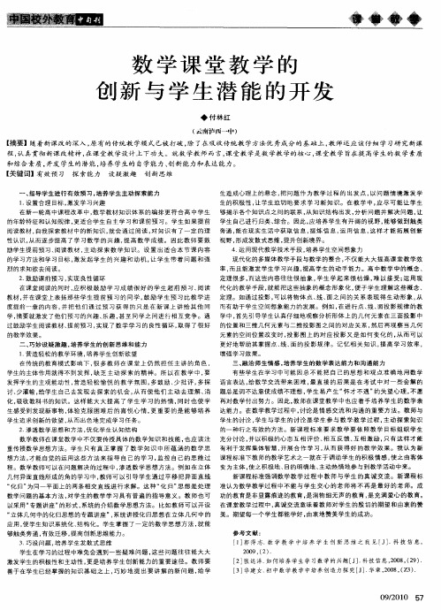 数学课堂教学的创新与学生潜能的开发