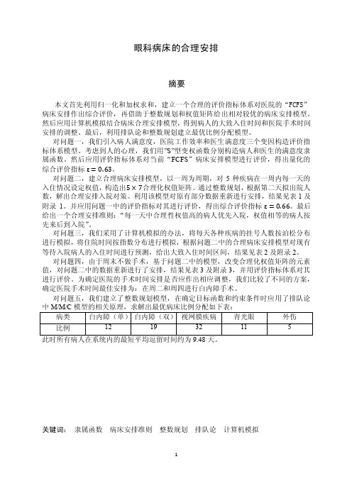 数学建模之眼科病床的安排