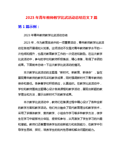 2023年青年教师教学比武活动总结范文7篇