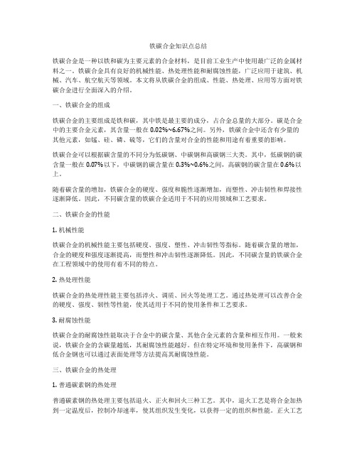 铁碳合金知识点总结