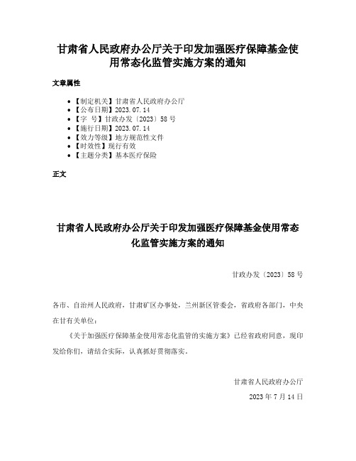 甘肃省人民政府办公厅关于印发加强医疗保障基金使用常态化监管实施方案的通知