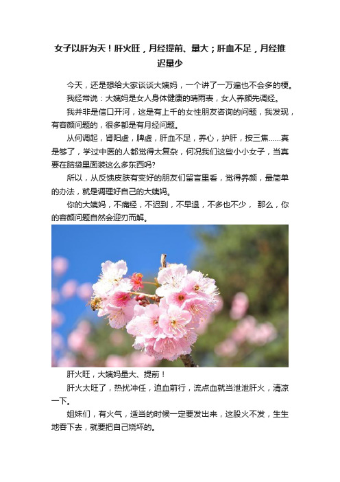 女子以肝为天！肝火旺，月经提前、量大；肝血不足，月经推迟量少