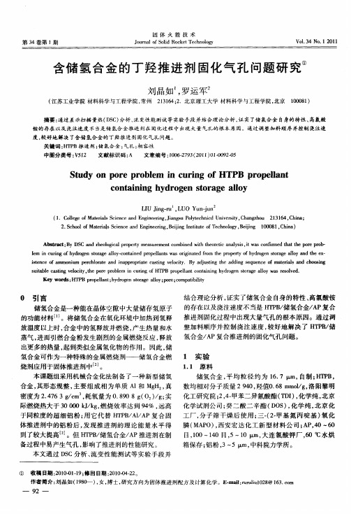 含储氢合金的丁羟推进剂固化气孔问题研究