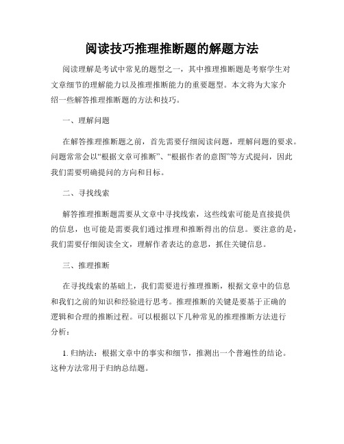 阅读技巧推理推断题的解题方法