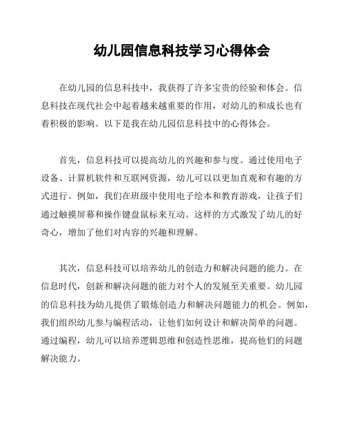 幼儿园信息科技学习心得体会