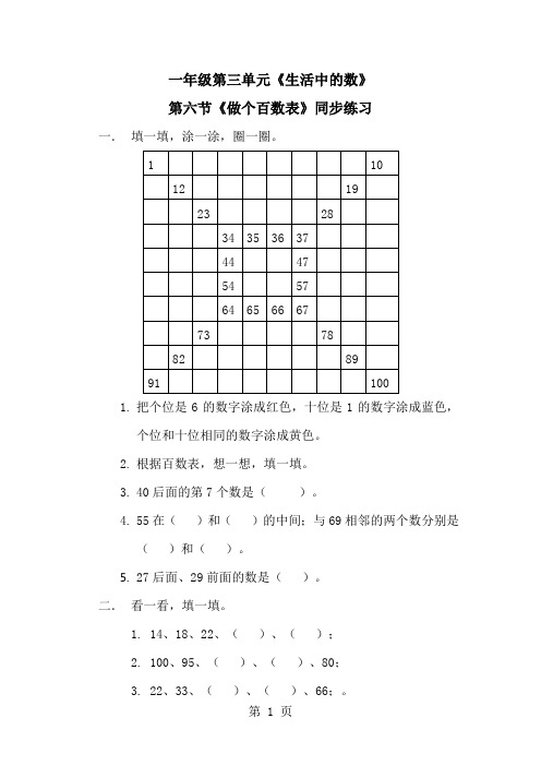 一年级下册数学一课一练6.做个百数表1∣北师大版-word文档