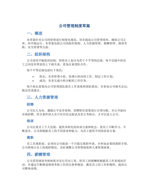 公司管理制度草案