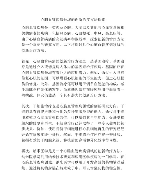 心脑血管疾病领域的创新治疗方法探索